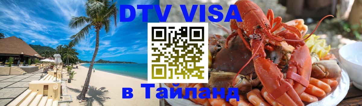 DTV Visa Thailand — прайс и условия, виза без дополнительных документов - Северодвинск  06.12.2025 