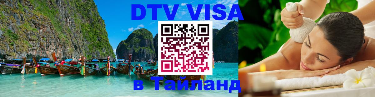 VISA в Тайланд для удалёнщиков 