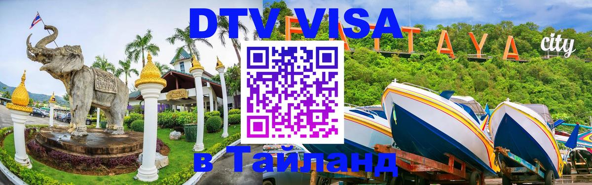 Visa ДТВ Тайланд помощь 